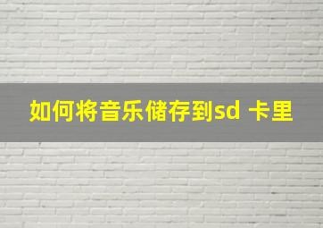 如何将音乐储存到sd 卡里